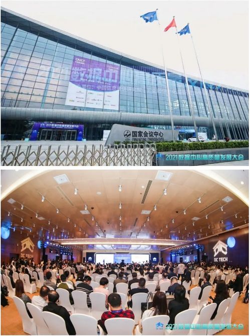 推动技术创新，筑基数字社会——2021数据中心高质量发展大会在京胜利召开